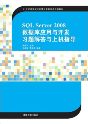 

SQL Server 2008数据库应用与开发习题解答与上机指导/21世纪高等学校计算机教育实用规划教材