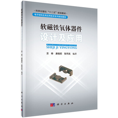 

软磁铁氧体器件设计及应用/科学出版社“十二五”规划教材·电子材料及其应用技术系列规划教材