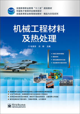 

机械工程材料及热处理/全国高等职业教育“十二五”规划教材·全国高等职业教育规划教材·精品与示范系列
