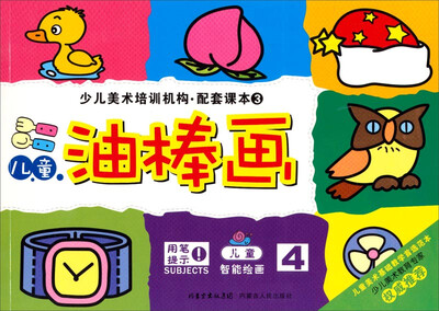 

少儿美术培训机构配套课本：儿童油棒画4