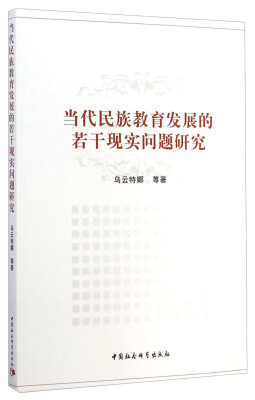 

当代民族教育发展的若干现实问题研究