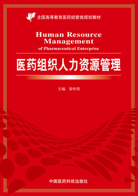 

医药组织人力资源管理/全国高等教育医药经管类规划教材