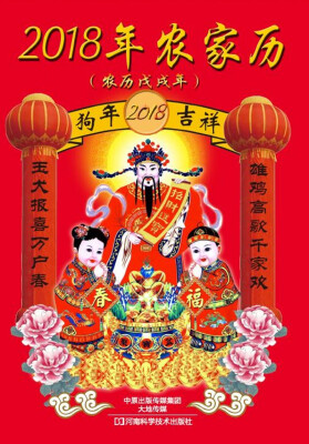 

2018年农家历农历戊戌年