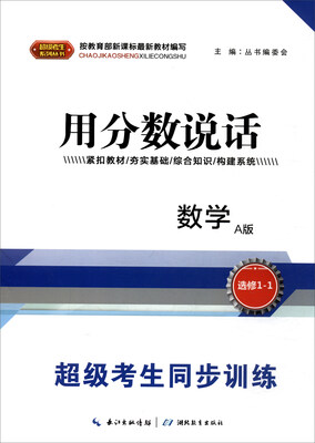 

超级考生系列丛书·超级考生同步训练·用分数说话数学选修1-1