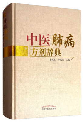 

中医肺病方剂辞典