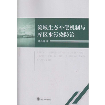 

流域生态补偿机制与库区水污染防治
