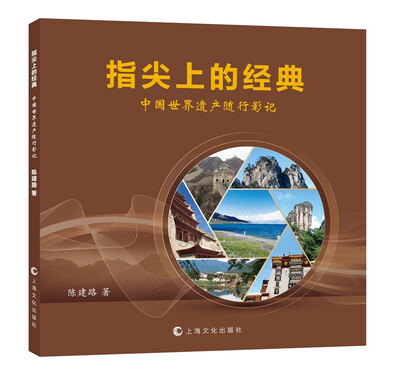 

指尖上的经典 中国世界遗产随行影记