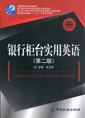 

银行柜台实用英语(第二版
