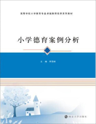 

高等学校小学教育专业卓越教师培养系列教材：小学德育案例分析