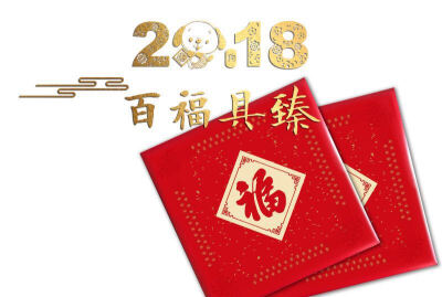 

2018新春贺年福包 红包 台历 福字 对联 窗花 门神财神 百福图礼包-吉物悠品