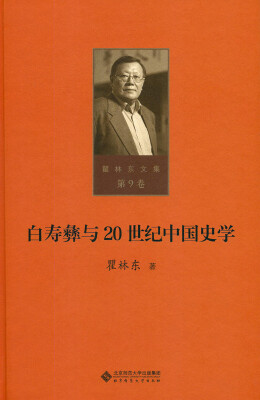 

第九卷 白寿彝与20世纪中国史学