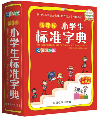 

新课标小学生标准字典(双色图解版