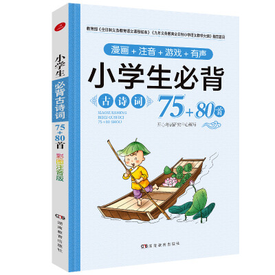 

小学生必背古诗词75+80首（教育部九年义务教育全日制语文教学大纲指定篇目）漫画+注音+游戏+有