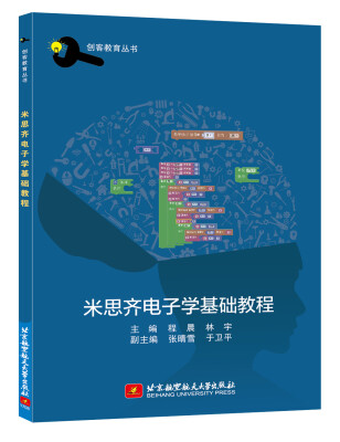 

米思齐电子学基础教程创客教育丛书