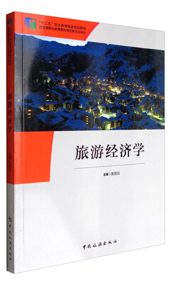 

旅游经济学/“十二五”职业教育国家规划教材