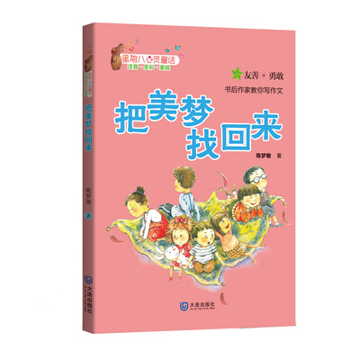 

星期八心灵童话：把美梦找回来