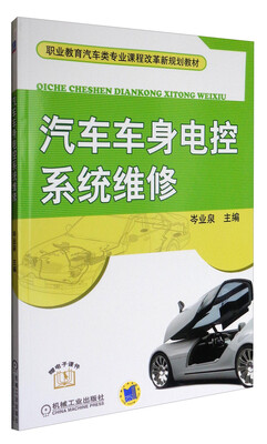 

汽车车身电控系统维修/职业教育汽车类专业课程改革新规划教材