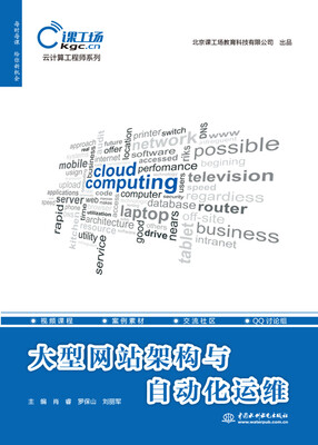 

大型网站架构与自动化运维（云计算工程师系列）