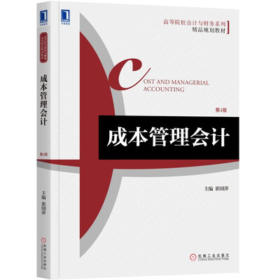 

成本管理会计 第4版