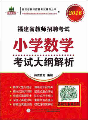 

2016福建省教师招聘考试小学数学考试大纲解析