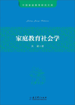 

中国家庭教育研究文库家庭教育社会学