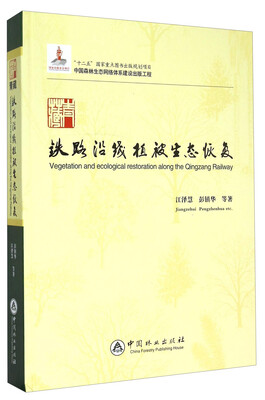

中国森林生态网络体系建设出版工程：青藏铁路沿线植被生态恢复