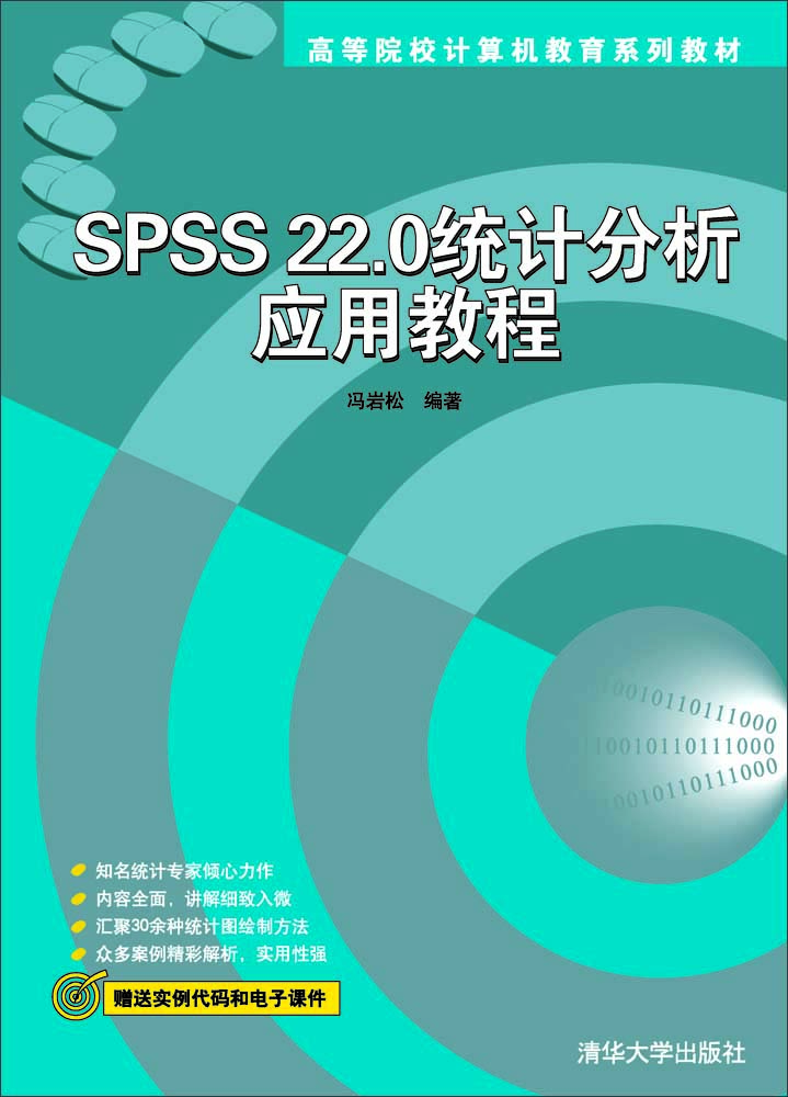 

SPSS22.0统计分析应用教程/高等院校计算机教育系列教材