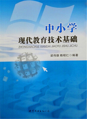 

中小学现代教育技术基础