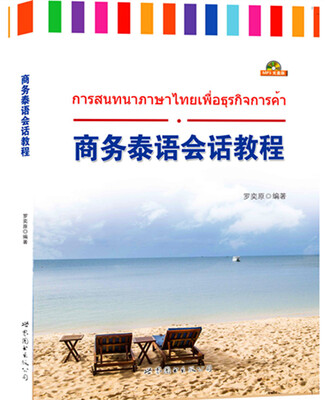 

商务泰语会话教程