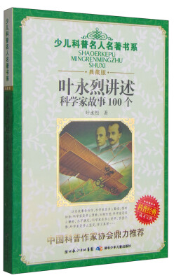 

少儿科普名人名著书系：叶永烈讲述科学家故事100个