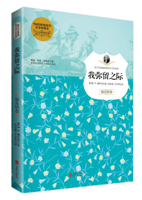 

我弥留之际（福克纳卷）/孩子们必读的诺贝尔文学经典