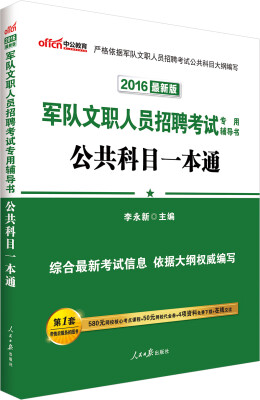 

中公2016军队文职人员招聘考试专用辅导书：公共科目一本通（新版）