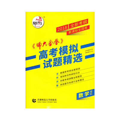 

2018新课标全国卷(Ⅱ)卷《师大金卷》高考模拟试题精选 理科数学