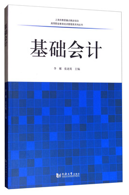 

高等职业教育经济管理类系列丛书：基础会计
