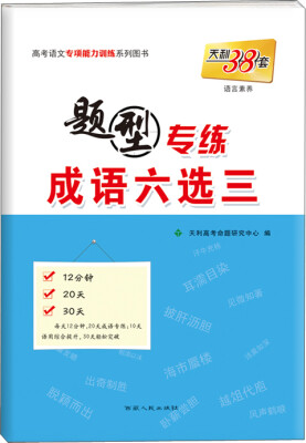 

天利38套 高考语文专项能力训练系列图书：题型专练·成语六选三