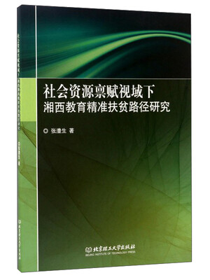 

社会资源禀赋视域下湘西教育精准扶贫路径研究