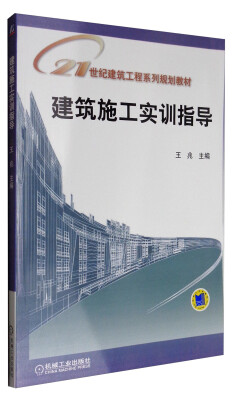 

建筑施工实训指导/21世纪建筑工程系列规划教材