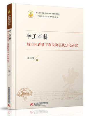 

半工半耕--城市化背景下农民阶层及分化研究