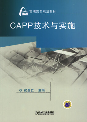 

CAPP技术与实施/高职高专规划教材