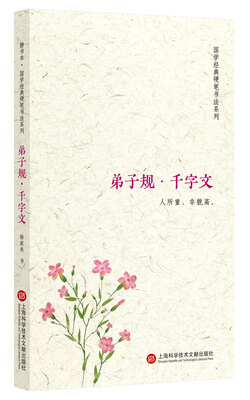 

静书本：弟子规·千字文