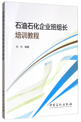 

石油石化企业班组长培训教程