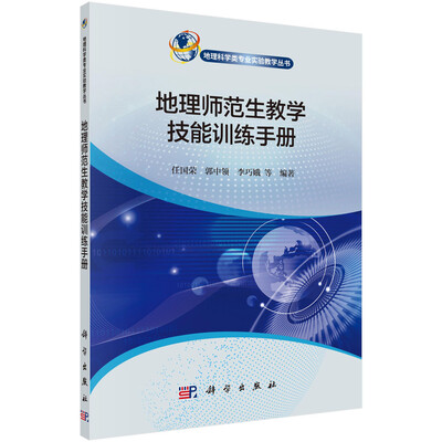 

地理师范生教学技能训练手册