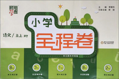 

小学全程卷语文五年级上 RJ