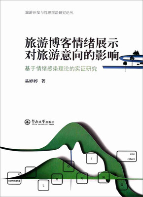 

旅游博客情绪展示对旅游意向的影响：基于情绪感染理论的实证研究（旅游开发与管理前沿研究论丛）