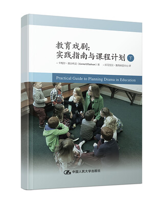 

教育戏剧：实践指南与课程计划（下）