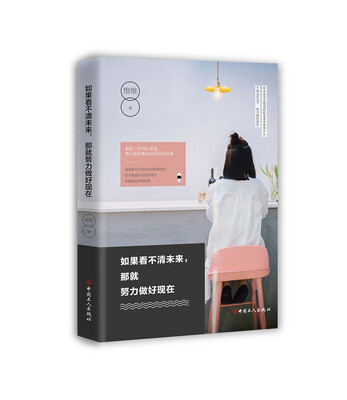 

如果看不清未来，那就努力做好现在