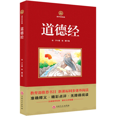 

道德经 新课标必读 国学经典系列 注释译文无障碍阅读