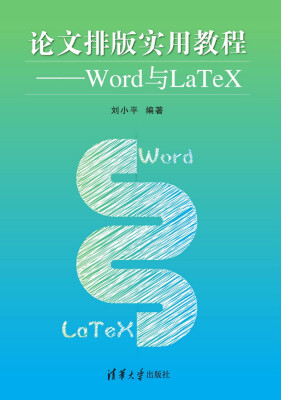 

论文排版实用教程：Word与LaTeX