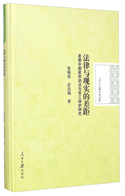 

法律与现实的差距：发展中国家劳动法与劳工保护研究