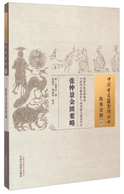 

中国古医籍整理丛书·伤寒金匮03：张仲景金匮要略